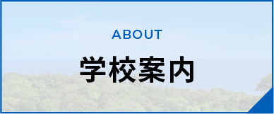 学校案内
