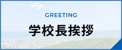 学校長挨拶