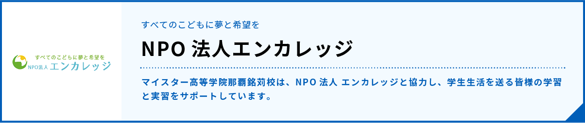 NPO法人エンカレッジ